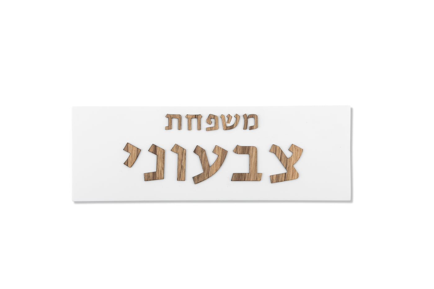 שלט כניסה לבית מבטון בצבע לבן עם כיתוב עץ - דגם Family