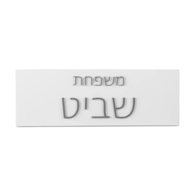 שלט משפחה מבטון לבית בצבע לבן עם כיתוב כסף - דגם Family