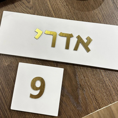 שלט מעוצב לבית בעבודת יד מבטון נקי בצבע לבן עם כיתוב זהב - דגם Israel