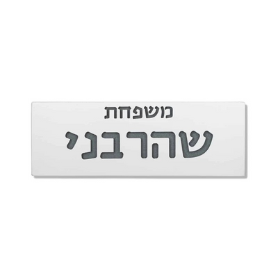 שלט משפחה לדלת מבטון בצבע לבן נקי - דגם Family