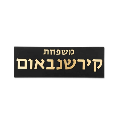 שלט מעוצב לדלת כניסה מבטון בצבע שחור עם כיתוב זהב - דגם Family