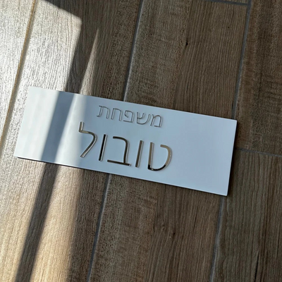 שלט משפחה מבטון לבית בצבע לבן עם כיתוב כסף - דגם Family