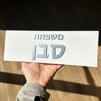 שלט בטון לבית בעיצוב אישי בצבע לבן עם כיתוב כסף - דגם Family