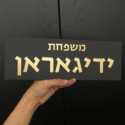 שלט מעוצב לדלת כניסה מבטון בצבע שחור עם כיתוב זהב - דגם Family