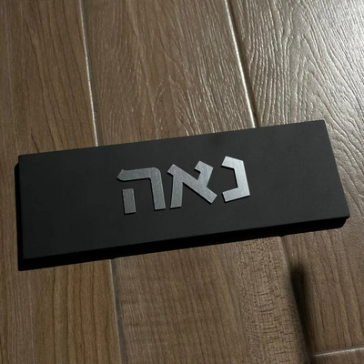 שלט כניסה בעיצוב אישי מבטון נקי בצבע שחור עם כיתוב כסף - דגם Israel