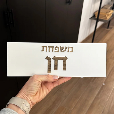 שלט כניסה לבית מבטון בצבע לבן עם כיתוב עץ - דגם Family