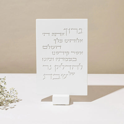 ברכת הדלקת נרות בעיצוב נקי ויוקרתי - דגם Concrete  לבן