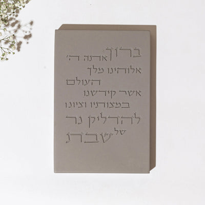 ברכת הדלקת נרות בעיצוב נקי ויוקרתי - דגם Concrete 