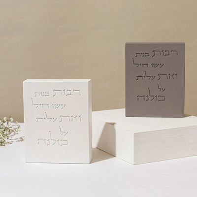 ברכת אשת חיל יוקרתית מבטון בעיצוב נקי – דגם Crown 