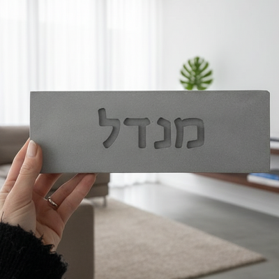 שלט מרהיב לבית בעיצוב אישי מבטון טבעי בצבע אפור עם חריטה - דגם Concrete Chic 