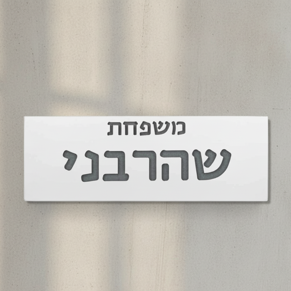 שלט בעיצוב אישי לדלת עם שמות לחריטה מבטון בצבע לבן נקי - דגם Snow 