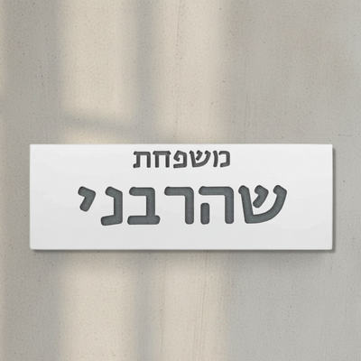 שלט בעיצוב אישי לדלת עם שמות לחריטה מבטון בצבע לבן נקי - דגם Snow 
