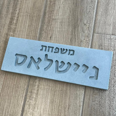 שלט מעוצב לבית עם שמות מבטון בצבע אפור כהה עם חריטה - דגם Family