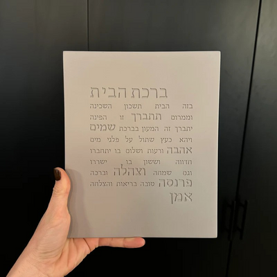 ברכת הבית מבטון טבעי