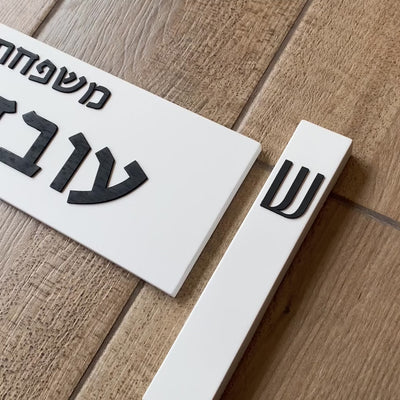 שלט מעוצב לבית מבטון בצבע לבן עם כיתוב שחור - דגם Family