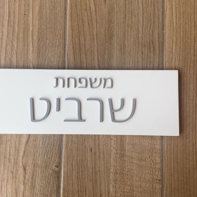 שלט משפחה מבטון לבית בצבע לבן עם כיתוב כסף - דגם Family