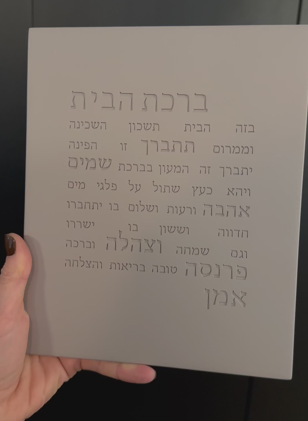 ברכת הבית מבטון טבעי