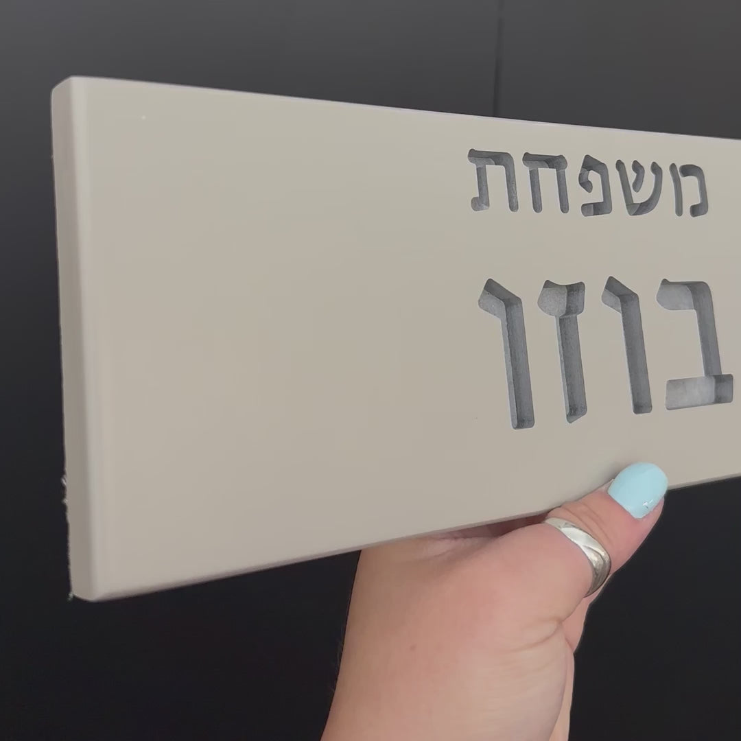 שלט לדלת כניסה עבודת יד מבטון בצבע אפור בהיר עם חריטה - דגם Family